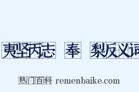 夷坚丙志·奉阇梨反义词是什么意思的图片